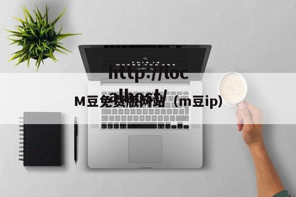M豆免费版网站（m豆ip）