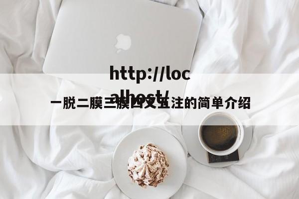 一脱二膜三膜四叉五注的简单介绍