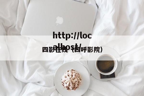 四影在线（四呼影院）