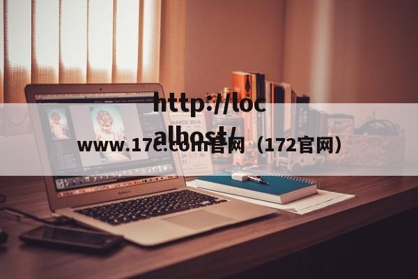 www.17c.com官网（172官网）