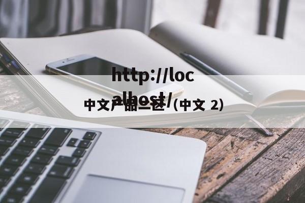 中文产品二区（中文 2）