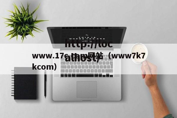 www.17c.com网站（www7k7kcom）