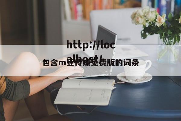 包含m豆传媒免费版的词条