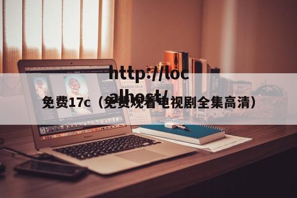 免费17c（免费观看电视剧全集高清）