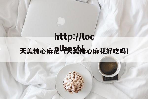 天美糖心麻花（天美糖心麻花好吃吗）