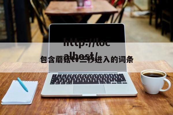 包含蘑菇tv三秒进入的词条
