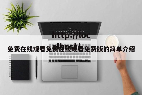 免费在线观看免费在线观看免费版的简单介绍