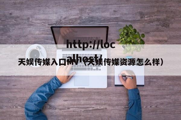 天娱传媒入囗MV（天娱传媒资源怎么样）