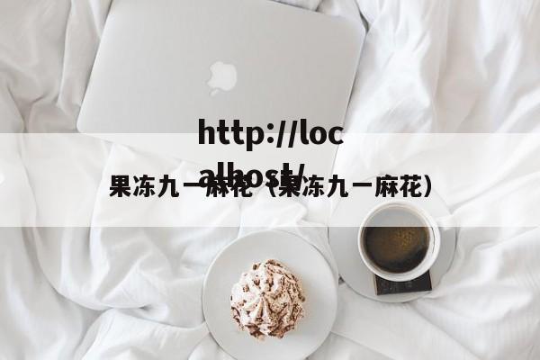 果冻九一麻花（果冻九一麻花）
