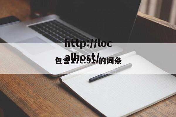 包含17c.91.的词条