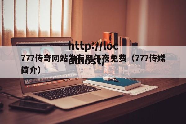 777传奇网站发布网午夜免费（777传媒简介）