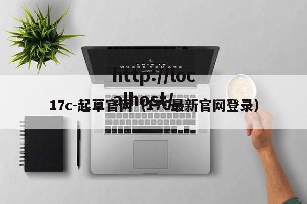17c-起草官网（17C最新官网登录）