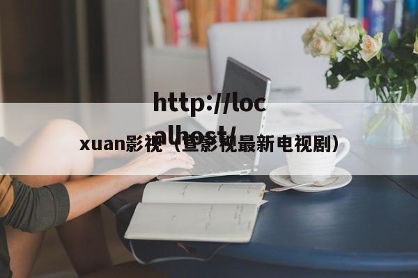 xuan影视（宣影视最新电视剧）