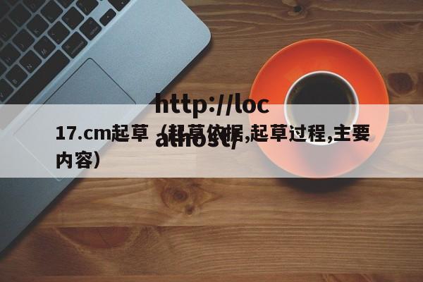 17.cm起草（起草依据,起草过程,主要内容）