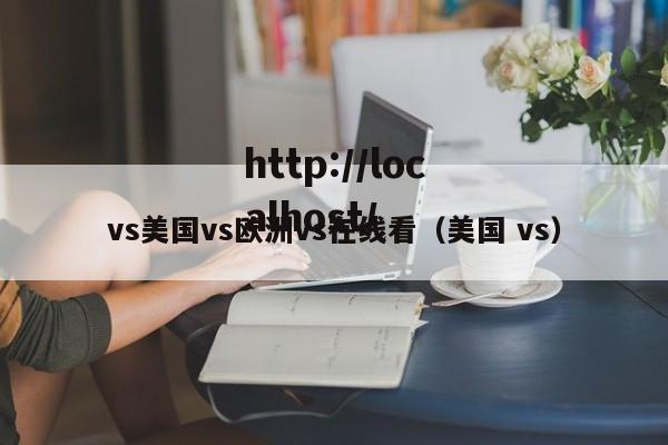 vs美国vs欧洲vs在线看（美国 vs）