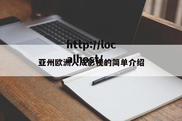 亚州欧洲人成影视的简单介绍