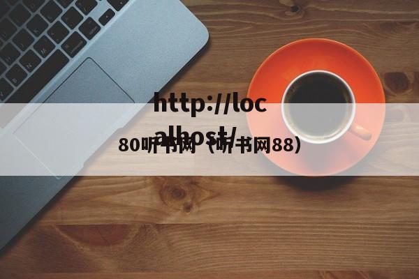 80听书网（听书网88）