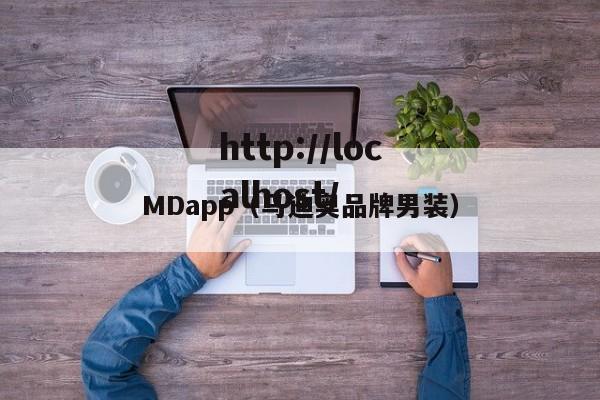 MDapp（马迪奥品牌男装）