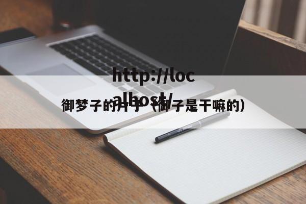 御梦子的片子(御子是干嘛的)