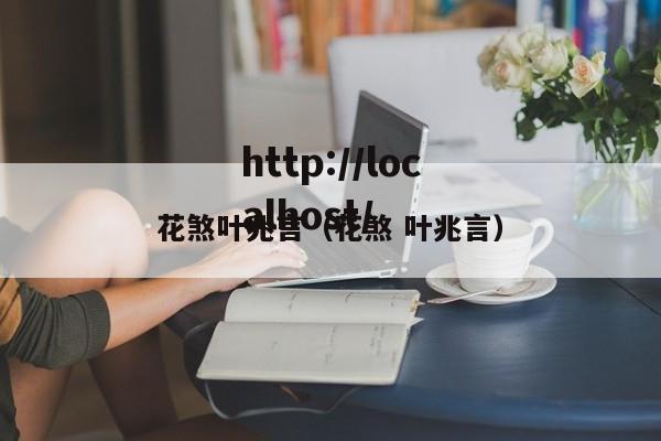 花煞叶兆言（花煞 叶兆言）